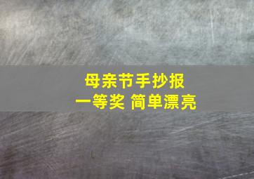 母亲节手抄报 一等奖 简单漂亮